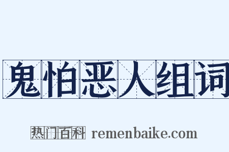鬼怕恶人组词是什么意思的图片